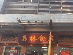 -荔林食店(西华路店)