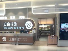 -玫瑰花园自助烤肉(朝阳北路店)