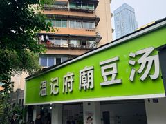 -温记府廟豆汤饭·始于1955年(海椒店)