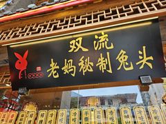 -老妈秘制兔头(春熙路店)