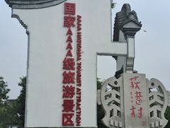 -丝绸小镇荻港古村