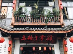 门面-土桥手掌鸡·26年灌县老味道(都江堰店)
