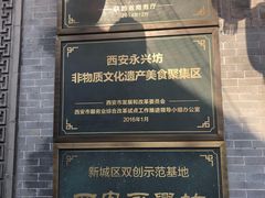 -永兴坊