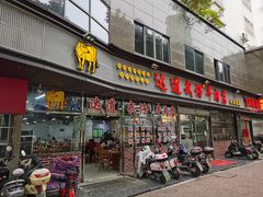 门面-达道武仔牛肉店(广达路店)
