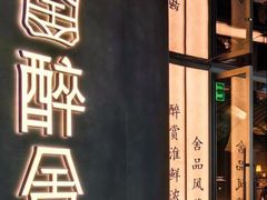 -醉舍·新淮扬菜(长宁龙之梦店)