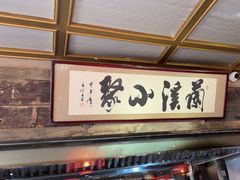 -兰溪小馆(东直门簋街店)