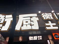 -衡厨·衡阳土菜(中南店)