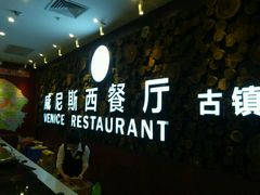 -威尼斯西餐厅(古镇店)