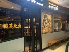 门面-太二酸菜鱼(中山龙之梦店)