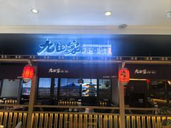 -九田家黑牛烤肉料理(新辰里亚运村店)