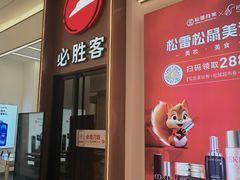 -必胜客(松雷店)