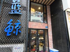 门面-眷江南之小蓝鲸(王府大街店)