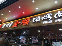 门面-金顺韩式烤肉·网红烤肉店(广利路店)