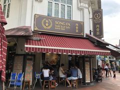 -松發肉骨茶(克拉码头店)