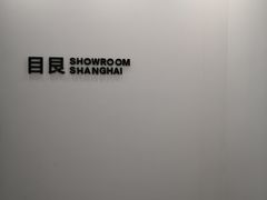 -目艮眼镜SHOWROOM(品牌集合店)