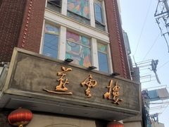 -云南路美食街