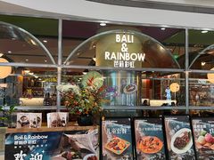 -芭莉与彩虹西餐厅(成都合生汇店)