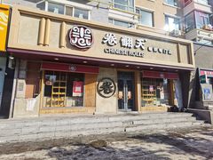 -卷翻天·卷饼(越野路店)