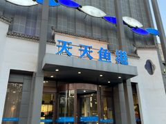 -天天鱼港·海鲜·鲅鱼水饺·招牌烤鸭(黄骅店)