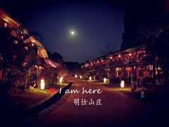 -大新明仕山庄