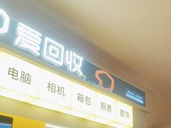-爱回收(汇宝广场店)