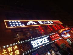 门面-梁山烤肉(李逵店)