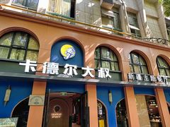 -清真·卡德尔大叔新疆主题餐厅(龙汇路店)