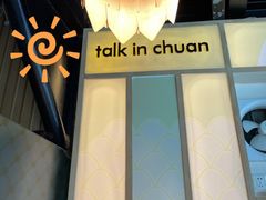 -川里谈·川味小馆(北京路店)