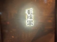 -毛辣果·酸(OHA复兴西路店)