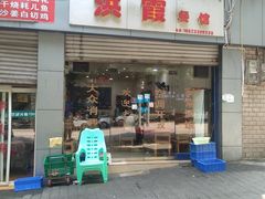 门面-洪霞餐馆