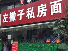 门面-左撇子私房面