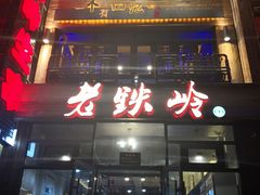 -老铁岭·涮肚烧烤(太原街店)