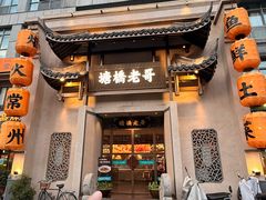 -塘桥老哥·常州鱼鲜土菜(勤业路店)