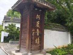 -鲁镇