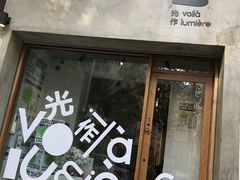 -光作面包Voila Lumiere(中山店)