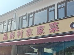 -品鲜村农家菜·阳澄湖大闸蟹(总店)