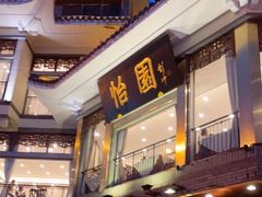 门面-怡园饭店-餐厅(四望亭店)