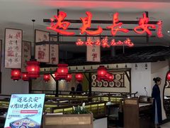 -遇见长安·陕菜名店(乐荟中心店)
