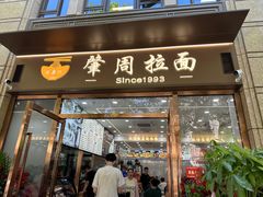 -河南拉面(肇周路店)