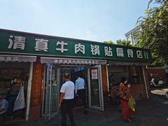-草桥清真牛肉锅贴扁食店