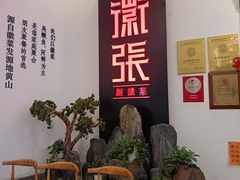 -徽张·新徽菜(五棵松·永定路店)