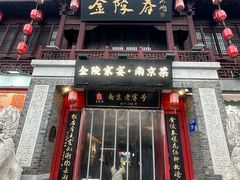-金陵家宴·金陵春·南京菜(夫子庙店)
