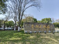 -绍兴鉴湖君澜大酒店
