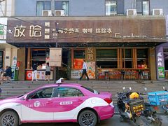 -放哈·甜醅子奶茶创造者(正宁路店)