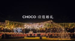 -CHOCO-启蔻婚礼(三亚公司)