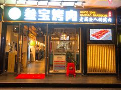 门面-叁宝烧烤 西安烧烤 领跑品牌(学府路店)