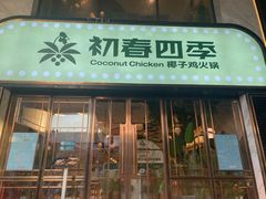 门面-初春四季·椰子鸡火锅(中关村店)