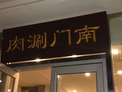 门面-南门涮肉(北洼路店)
