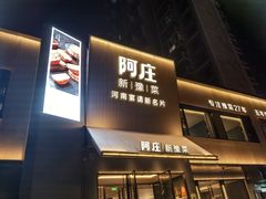 -阿庄新豫菜(通泰路店)