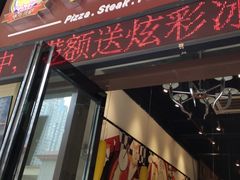 门面-华尊披萨(金水万达店)